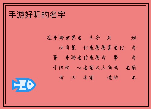 手游好听的名字