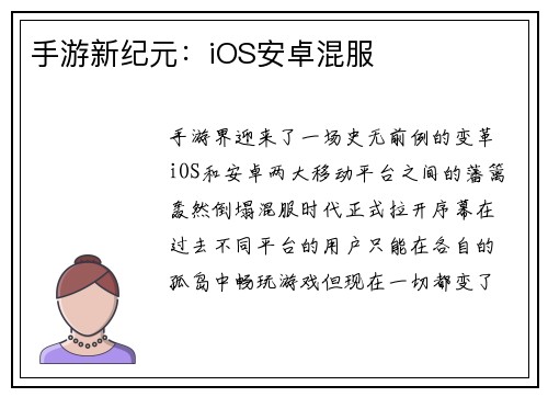 手游新纪元：iOS安卓混服