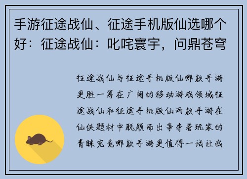 手游征途战仙、征途手机版仙选哪个好：征途战仙：叱咤寰宇，问鼎苍穹