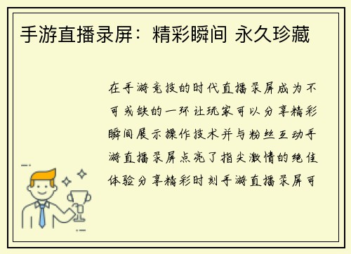 手游直播录屏：精彩瞬间 永久珍藏