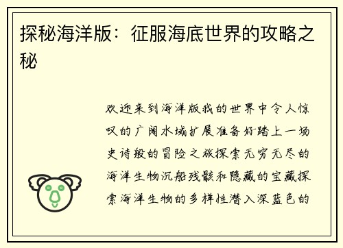 探秘海洋版：征服海底世界的攻略之秘
