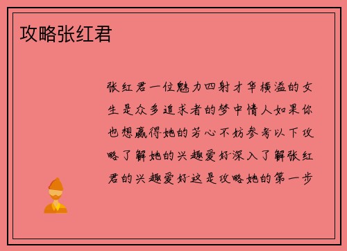 攻略张红君