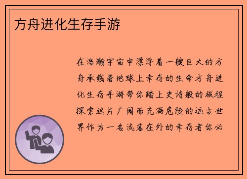 方舟进化生存手游