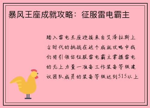 暴风王座成就攻略：征服雷电霸主