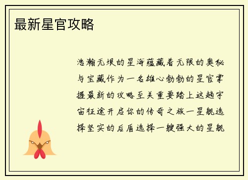 最新星官攻略