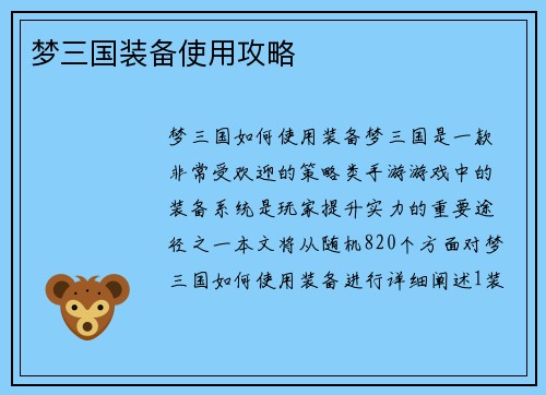 梦三国装备使用攻略