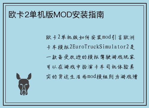 欧卡2单机版MOD安装指南