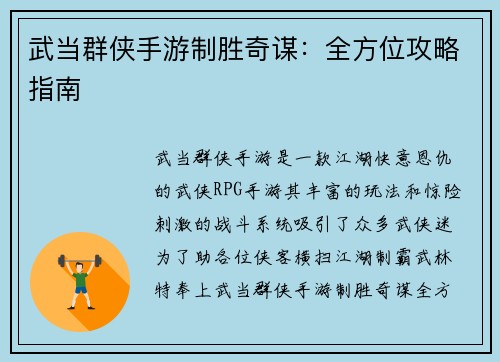 武当群侠手游制胜奇谋：全方位攻略指南