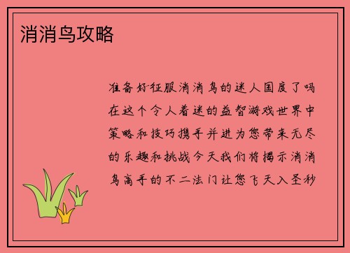 消消鸟攻略