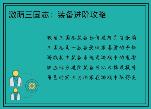 激萌三国志：装备进阶攻略