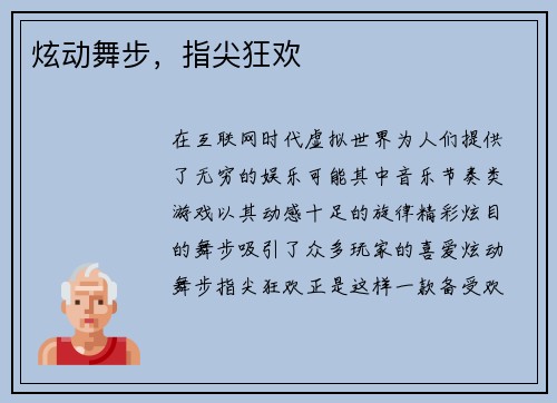 炫动舞步，指尖狂欢