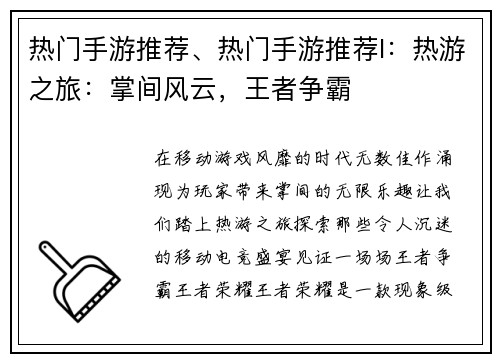 热门手游推荐、热门手游推荐l：热游之旅：掌间风云，王者争霸