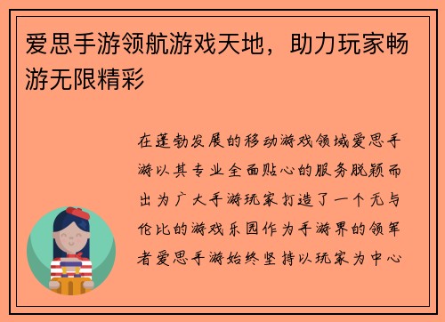 爱思手游领航游戏天地，助力玩家畅游无限精彩