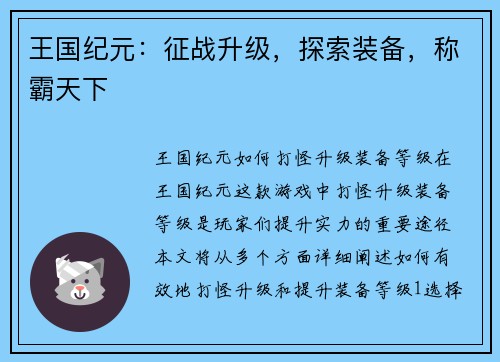 王国纪元：征战升级，探索装备，称霸天下