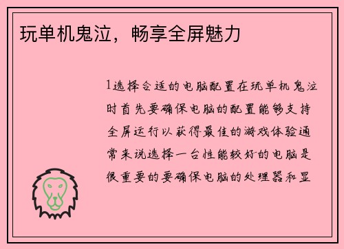 玩单机鬼泣，畅享全屏魅力