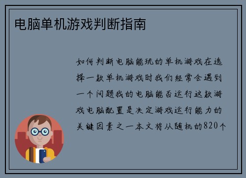 电脑单机游戏判断指南
