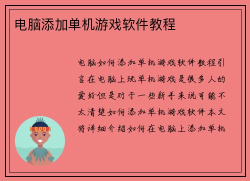 电脑添加单机游戏软件教程