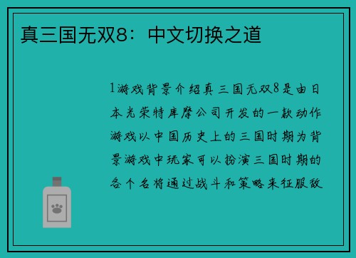 真三国无双8：中文切换之道