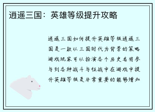 逍遥三国：英雄等级提升攻略