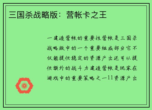 三国杀战略版：营帐卡之王